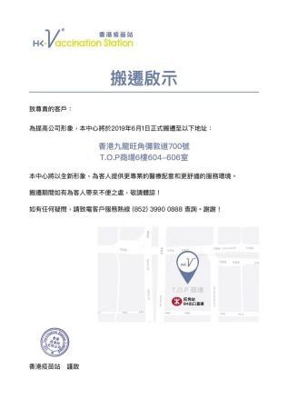 香港疫苗站搬迁通知 香港疫苗站搬迁通知